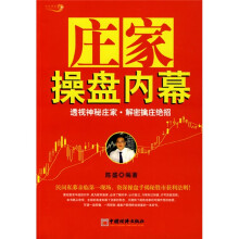 庄家操盘内幕