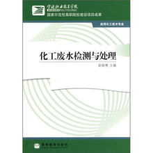 化工废水检测与处理（应用化工技术专业）