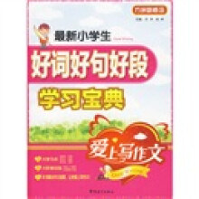 方洲新概念:最新小学生好词好句好段学习宝典