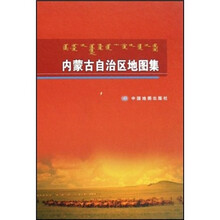 内蒙古自治区地图集