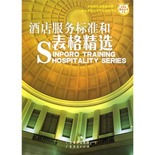 酒店服务标准和表格精选
