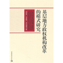基层地方政权机构改革的模式研究