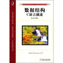 数据结构:C语言描述