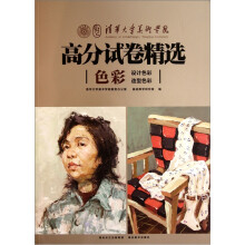 清华大学美术学院高分试卷精选：色彩