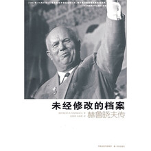 未经修改的档案:赫鲁晓夫传