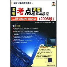 全国计算机等级考试考纲考点考题透解与模拟：2级VisualBasic（2008版）（附光盘）