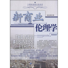 新商业伦理学