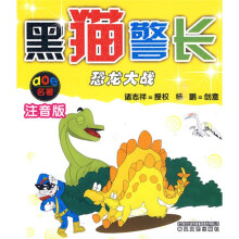 aoe名著·黑猫警长：恐龙大战（注音版）