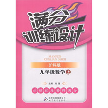 满分训练设计：数学（9年级上册）（沪科版）