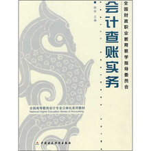 全国高等教育会计专业立体化系列教材：会计查账实务