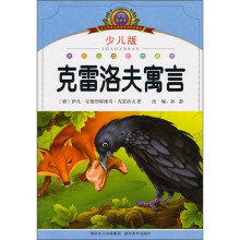 小学语文新课标阅读必备:克雷洛夫寓言(注音美绘本)(少儿版)