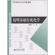 简明基础有机化学
