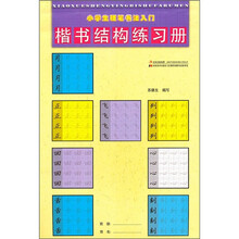 小学生硬笔书法入门:楷书结构练习册