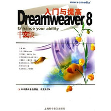 Dreamweaver8中文版入门与提高