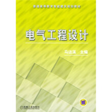 电气工程与自动化类建筑电气技术系列教材:电气工程设计