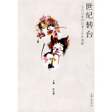 世纪转台：1990年代以来之中外戏剧