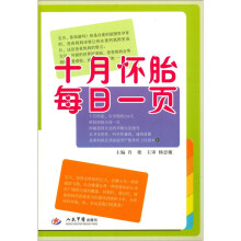 十月怀胎每日一页