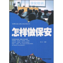 怎样做保安