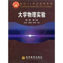 大学物理实验-第一册 第二版-面向21世纪课程教材