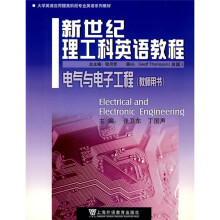 新世纪理工科英语教程：电气与电子工程（教师用书）