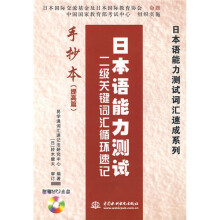 日本语能力测试词汇速成系列·日本语能力测试:2级关键词汇循环速记手抄本(提高篇)(附1张光盘)