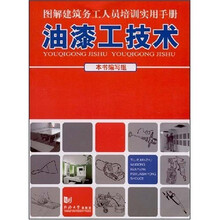 图解建筑务工人员培训实用手册：油漆工技术