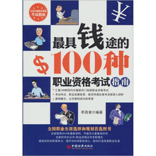 最具钱途的100种职业资格考试指南