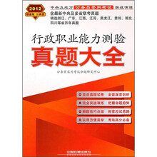 中央及地方公务员录用考试实战演练：行政职业能力测验真题大全（2012新版）