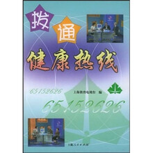 拨通健康热线