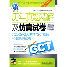 GCT入学资格考试精编辅导丛书：GCT历年真题精解及仿真试卷（2010版）