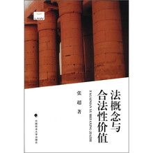 法概念与合法性价值