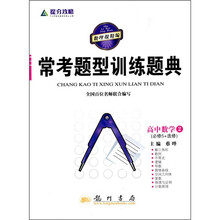 提分攻略·常考题型训练题典：高中数学2（必修5+选修）