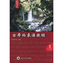 溪水系列：古希伯来语教程（第3册）（七干篇）（附MP3光盘1张+卡片1套）