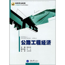 高等职业教育工程造价专业系列教材：公路工程经济