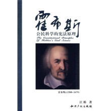 霍布斯公民科学的宪法原理