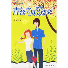 青涩宝贝哈烧恋：校园物语系列