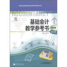 中等职业教育国家规划教材配套教学用书：基础会计教学参考书（会计专业）（第4版）