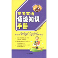 学生实用英语书系：高考英语语境知识手册