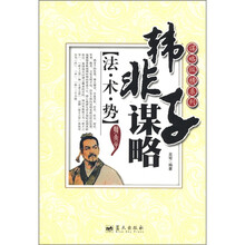 谋略纵横系列·韩非子谋略：法·术·势