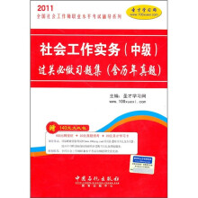 社会工作实务(中级)过关必做习题集(含历年真题)(附140元大礼包)