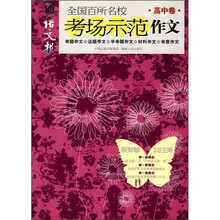 语文报全国百所名校考场示范作文（高中卷）