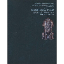 民间藏中国古玉全集新石器时代编:齐家文化(卷2)