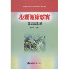 心理健康教育(教师用书)