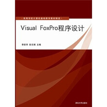 Visual FoxPro程序设计（高等学校计算机基础教育教材精选）