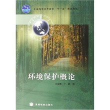 全国高职高专教育十一五规划教材：环境保护概论