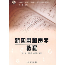 普通高等学校音乐学（教师教育）本科专业教材：新应用和声学教程