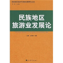 民族地区旅游业发展论
