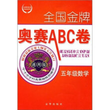 全国金牌奥赛ABC卷:5年级数学(通用版)