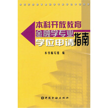 本科开放教育金融学专业学位申请指南