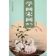 中国工笔画解析·学画宋画:禽鸟2